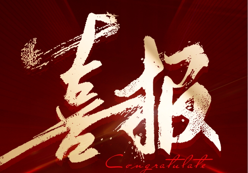 喜報(bào)！鈞聯(lián)電子成功入選2024年安徽省企業(yè)技術(shù)中心