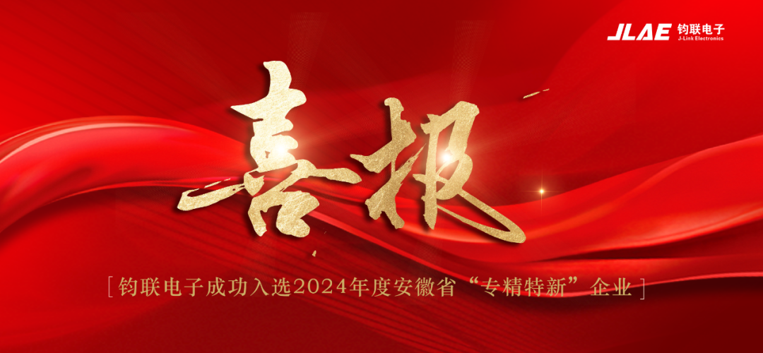 喜報(bào)！鈞聯(lián)電子成功入選2024年度安徽省專精特新企業(yè)