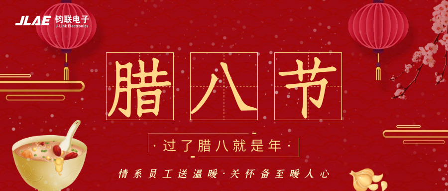鈞聯(lián)電子 | 臘八粥香，情暖意長