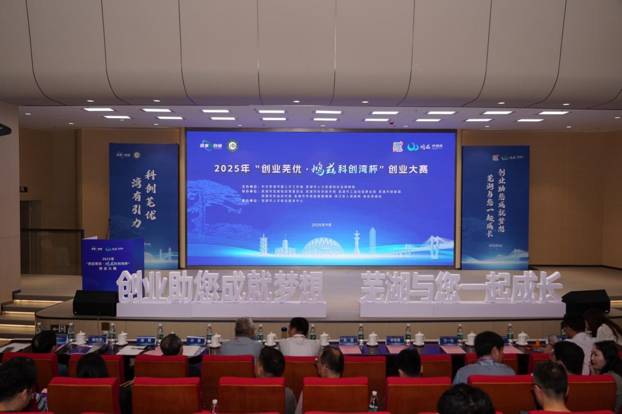 蕪湖鈞聯(lián)電子斬獲“創(chuàng)業(yè)蕪優(yōu)”大賽先進制造賽道桂冠