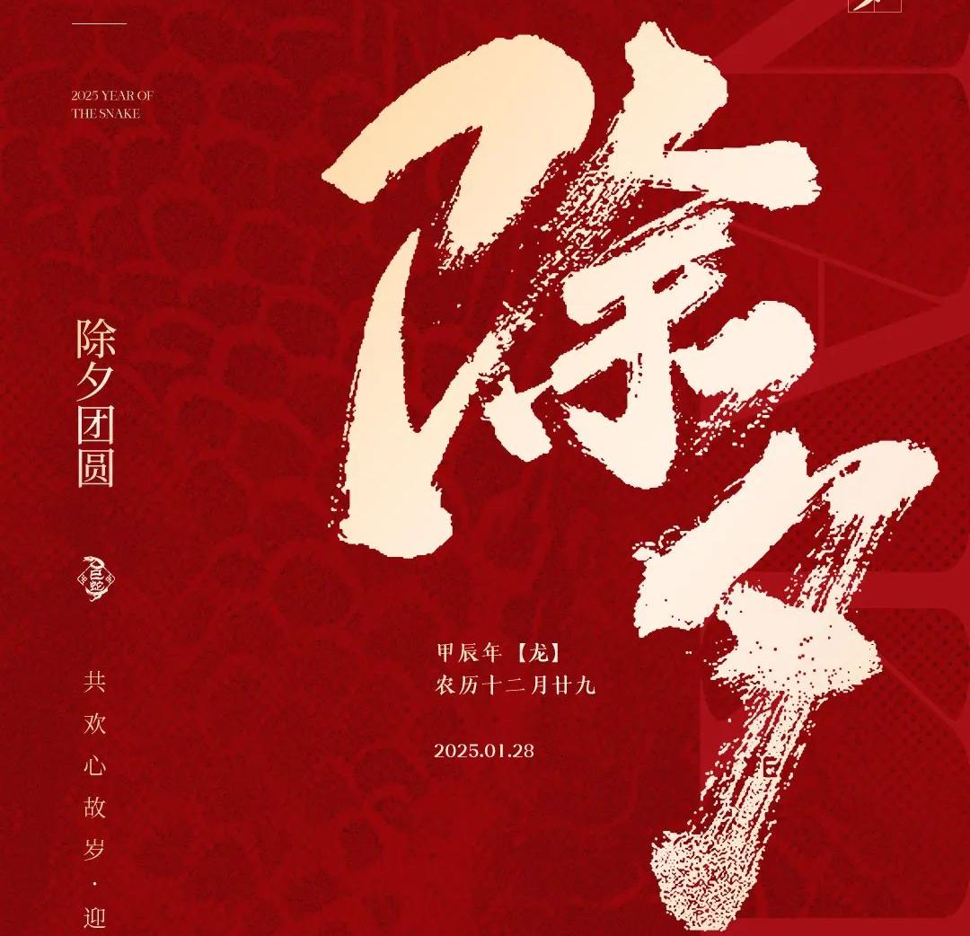 除夕│共歡心故歲，迎送一宵中