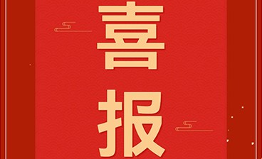 喜訊！鈞聯(lián)電子再獲發(fā)明專利授權(quán)